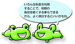 相続税の負担を軽くする